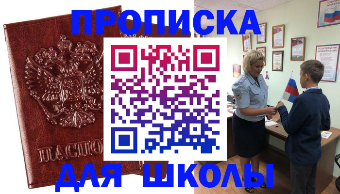 временная регистрация для школы в Радужном